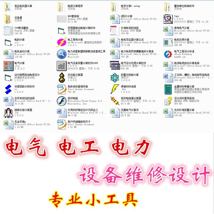 电气 电工 电力 设备维修设计小工具软件手册资料-虚拟货源仓