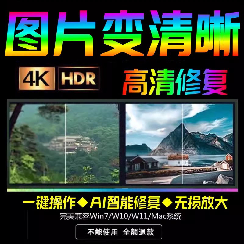 智能AI：图片相片模糊变清晰/高清修复无损放大/黑白上色彩色软件-虚拟货源仓