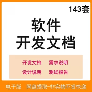 软件程序开发技术文档体系结构数据设计需求详细说明测试模板素材-虚拟货源仓
