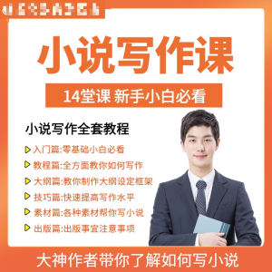 零基础小说写作课网络网文创作技巧自学入门视频教程创意素材培训-虚拟货源仓