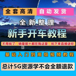 新手开车视频教程安全汽车驾驶技术技巧小白开车新手课程素材-虚拟货源仓