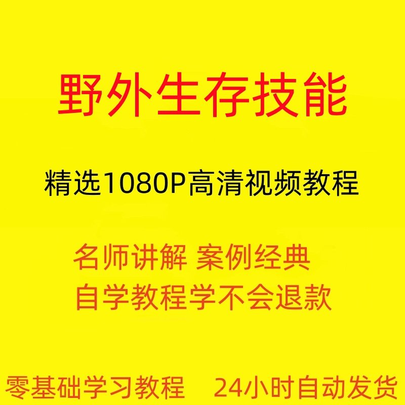 野外生存技能视频教程全套从入门到精通技巧培训学习在线课程-虚拟货源仓