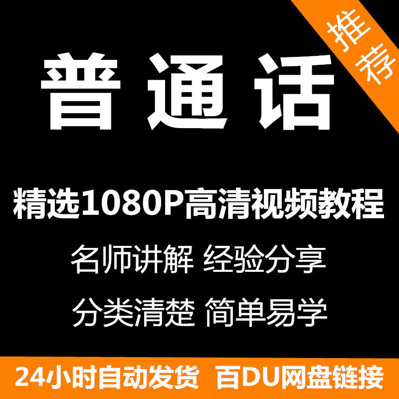 视频教程普通话视频教程新手自学零基础入门精通教学课程全集-虚拟货源仓