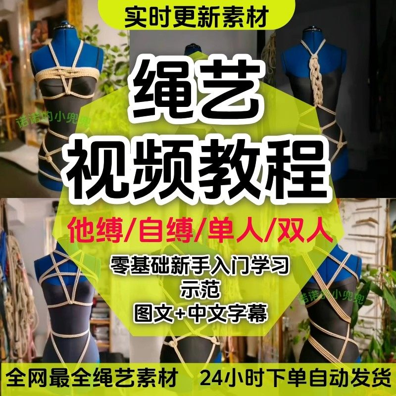 绳艺教程单人自缚双人捆绑束缚视频教程零基础绳结课程麻绳打绳结-虚拟货源仓