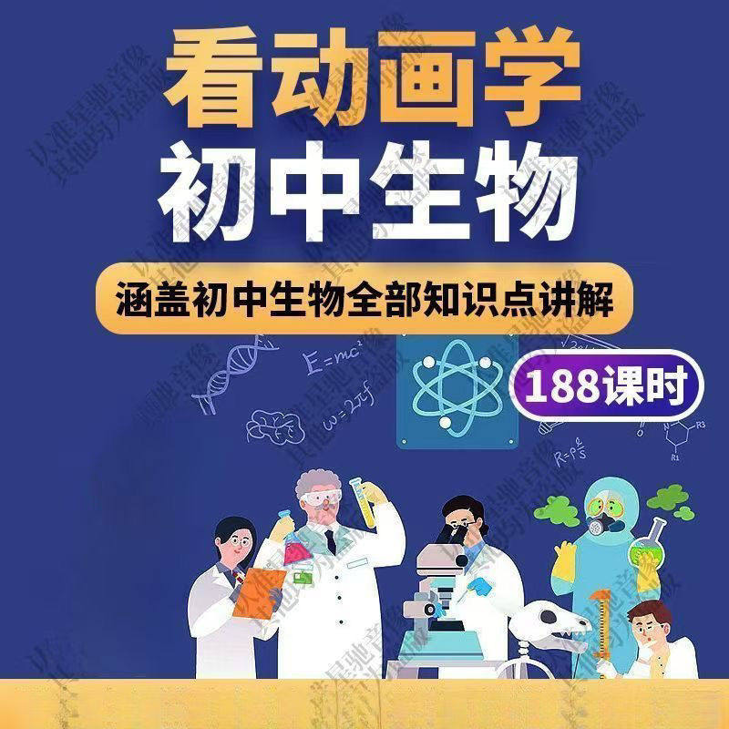 初中生物趣味动画讲解视频初中课本同步早教动物植物资料-虚拟货源仓