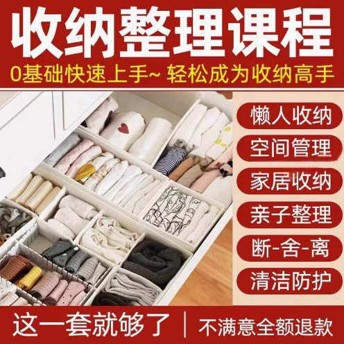家庭收纳整理师视频培训教程学室内衣橱柜职场收纳整理术改造课程-虚拟货源仓