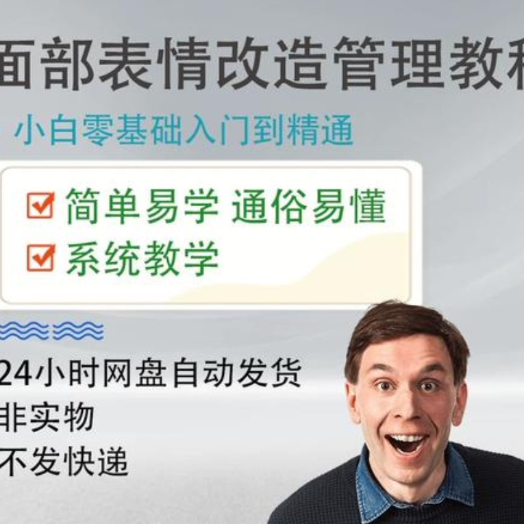 面部表情管理教程提升面部个人形象塑造训练技术在家自学视频课-虚拟货源仓