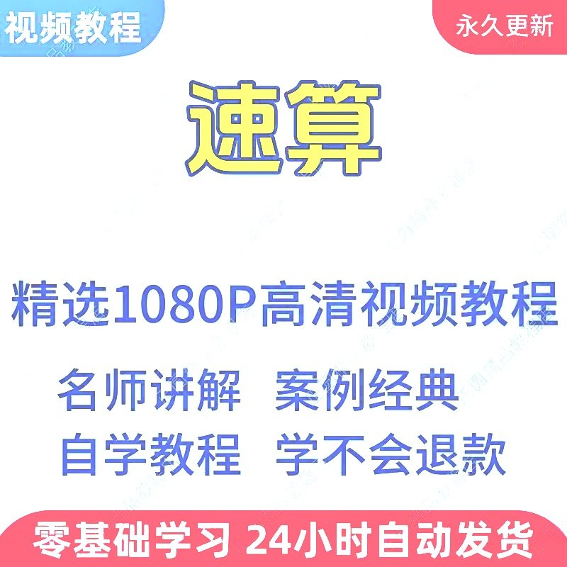 速算心算技巧方法视频教程新手自学零基础入门精通教学课程全集-虚拟货源仓