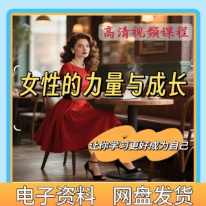 魅力女神女性成长视频教程新手自学零基础入门精通教学课程全集-虚拟货源仓