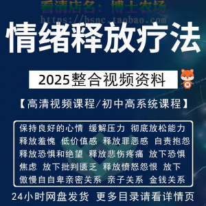 情绪释放疗法缓解压力保持良好放松心情接纳自己改善调节方法视频-虚拟货源仓