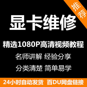 显卡维修视频教程新手自学零基础入门精通教学课程全集-虚拟货源仓