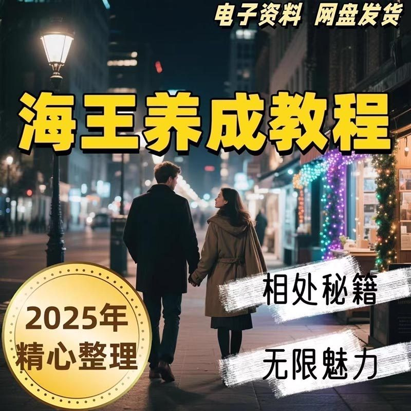 21天海王海后速成术高情商聊天话术技巧话题沟通交流视频小学教程-虚拟货源仓