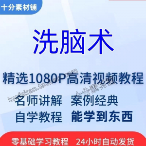 洗脑术视频教程全套从入门到精通技巧培训学习在线课程-虚拟货源仓