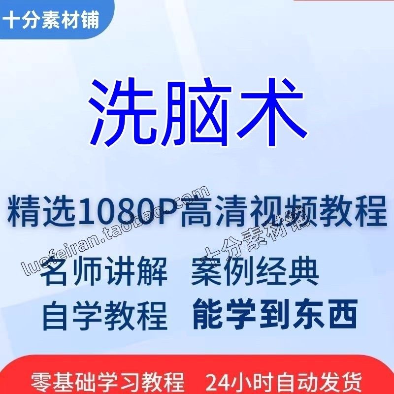 洗脑术视频教程全套从入门到精通技巧培训学习在线课程-虚拟货源仓