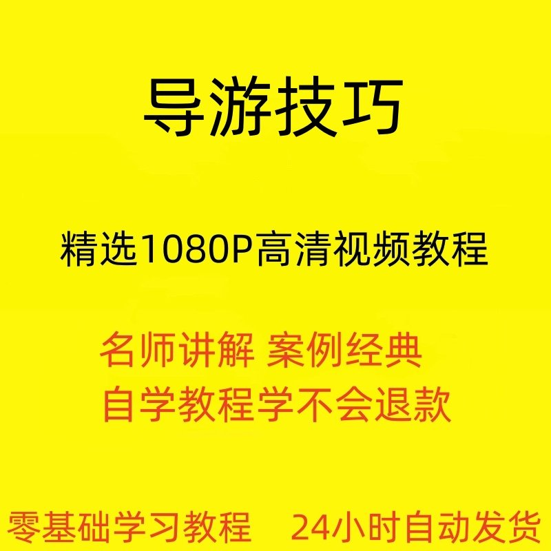 导游技巧视频教程新手自学零基础入门精通教学课程全集-虚拟货源仓