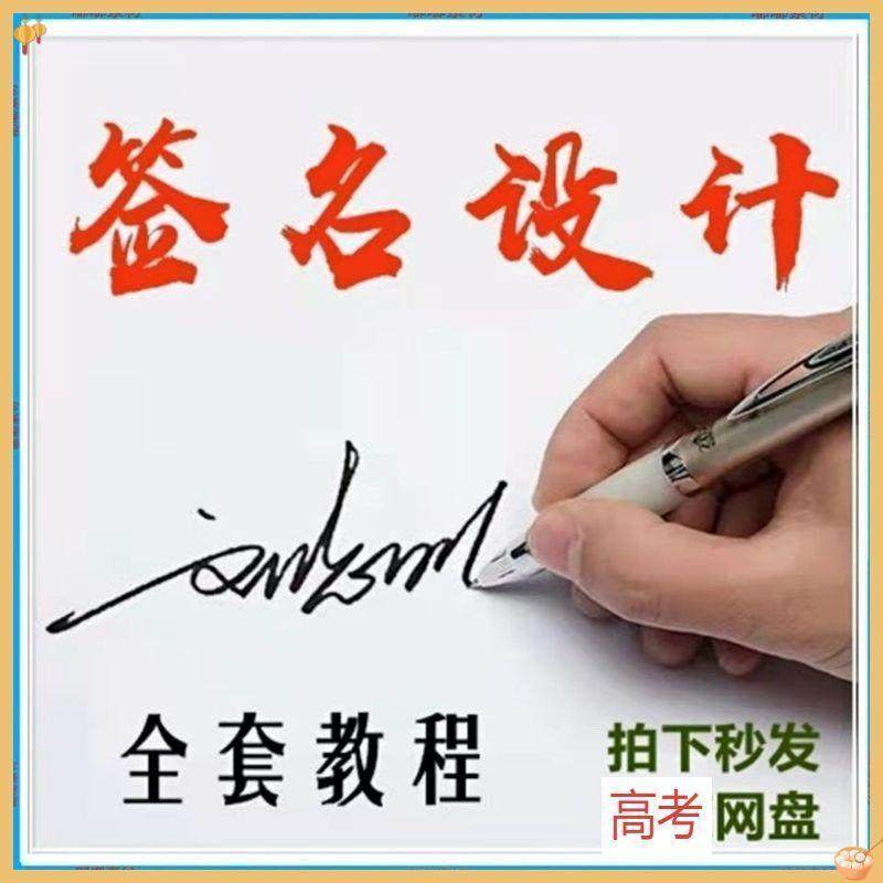 【艺术字签名教程】2025视频教程新手自学零基础精通教学课程高考-虚拟货源仓