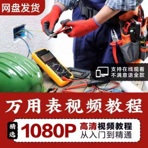 万能表使用教程万用表教学视频图解零基础自学家电维修入门到精通-虚拟货源仓