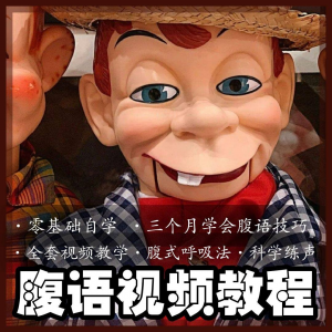 腹语视频教程零基础自学表演全套练习逆腹式呼吸法教学素材素材-虚拟货源仓
