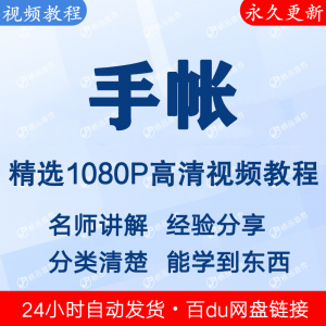 手帐视频教程新手自学零基础入门精通教学课程全集-虚拟货源仓