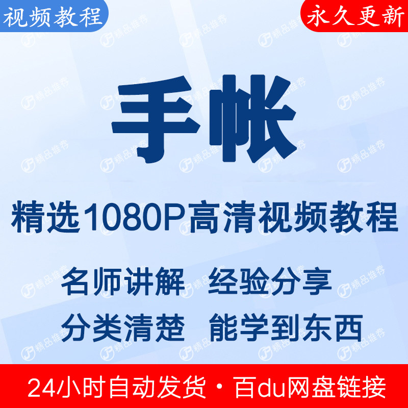 手帐视频教程新手自学零基础入门精通教学课程全集-虚拟货源仓