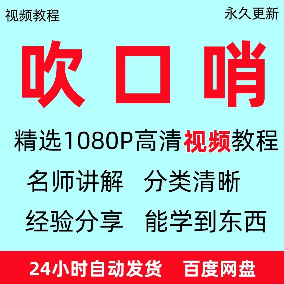 吹口哨视频教程全套从入门到精通方法技巧培训学习在线课程全套-虚拟货源仓