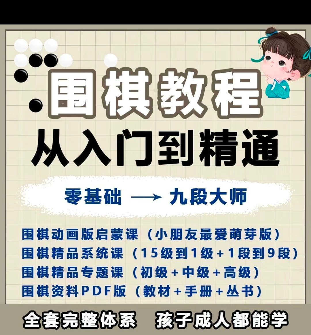围棋教程零基础儿童视频课少儿动画启蒙围棋入门系统电子资料课程-虚拟货源仓