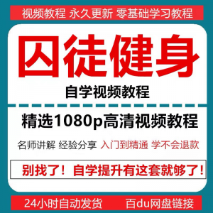 囚徒健身视频教程自重整套教案整专项训练教程+PDF电子版囚徒健身-虚拟货源仓