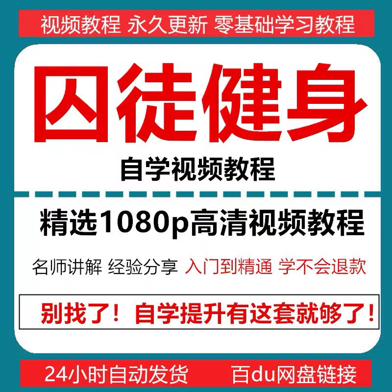 囚徒健身视频教程自重整套教案整专项训练教程+PDF电子版囚徒健身-虚拟货源仓