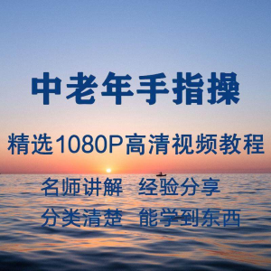 中老年手指操视频教程新手自学零基础入门精通教学课程全集-虚拟货源仓