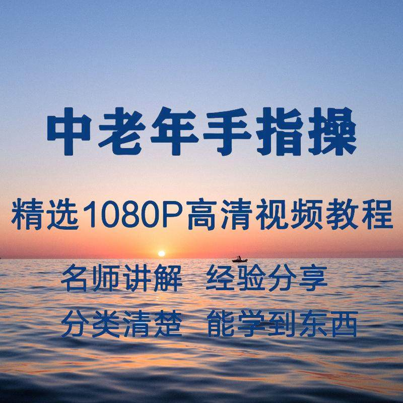 中老年手指操视频教程新手自学零基础入门精通教学课程全集-虚拟货源仓