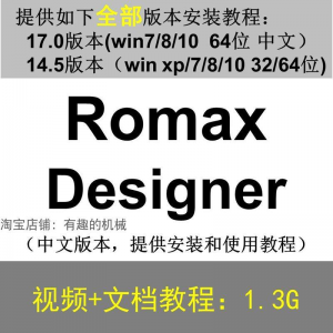 Romax Designer 软件安装教程/17/14.5/中文版本/视频学习资料-虚拟货源仓