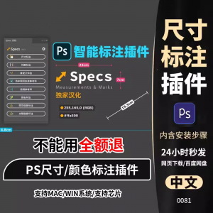 PS插件Specs智能一键自动尺寸大小距离颜色标注插件win/mac/M1m2-虚拟货源仓