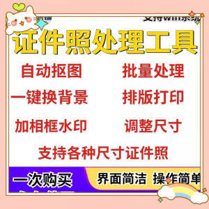 证件照处理工具一键批量抠图1寸2寸精修照片背景相框制作排版软件-虚拟货源仓