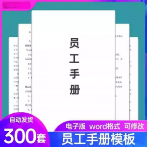 员工手册范本企业公司员工管理守则规章制度行为规范word电子模板-虚拟货源仓