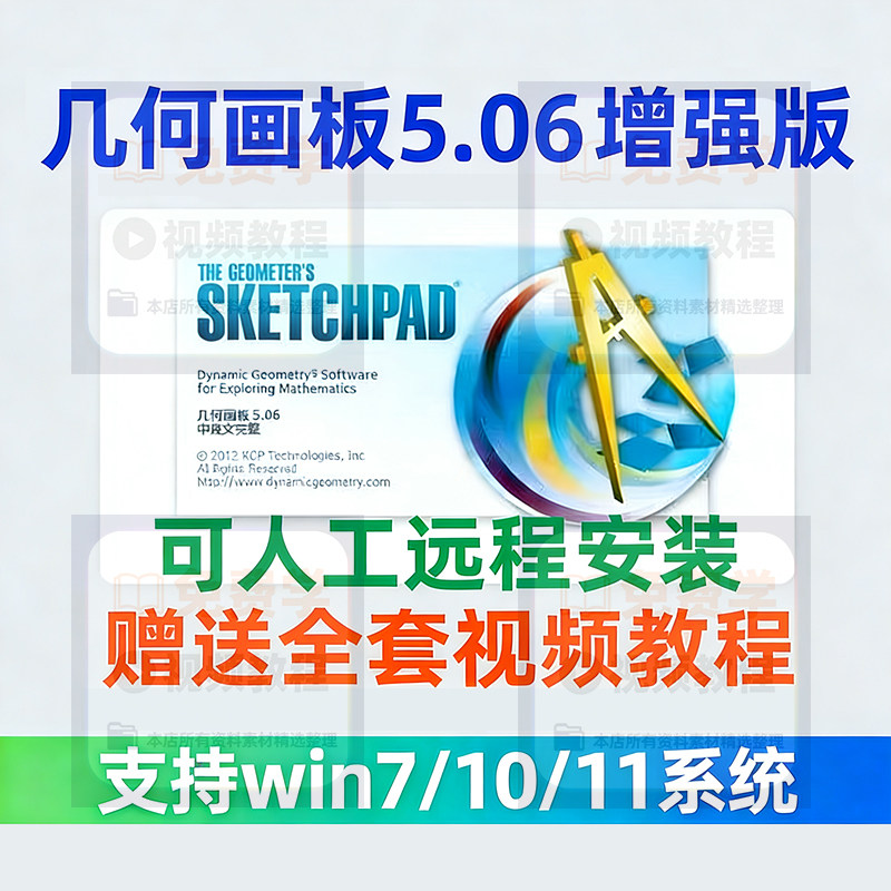 几何画板软件安装包5.06增强版简体中文win版送视频教程课件演示-虚拟货源仓