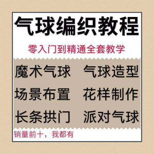 气球造型编织视频教程教学简单花样制作方法长条拱门新手入门全套-虚拟货源仓