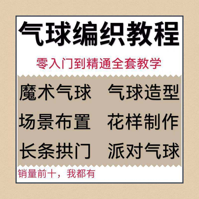 气球造型编织视频教程教学简单花样制作方法长条拱门新手入门全套-虚拟货源仓