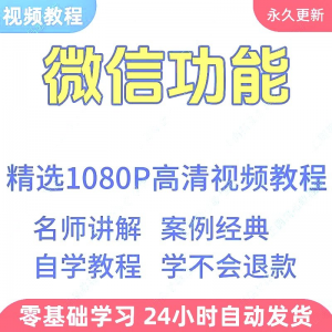 微信功能使用学习视频教程新手自学零基础入门精通教学课程全集-虚拟货源仓