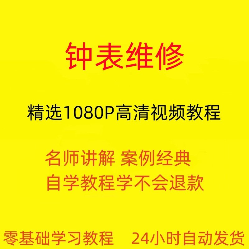 钟表维修视频教程全套从入门到精通技巧培训学习在线课程-虚拟货源仓
