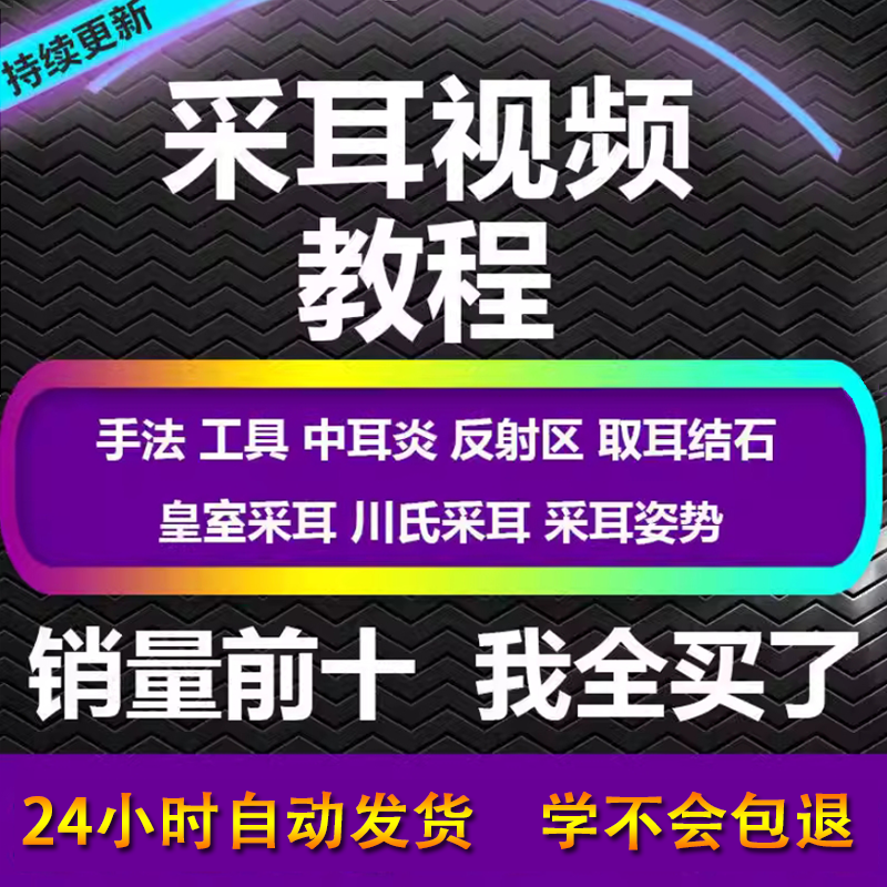 采耳视频教程零基础到精通新手采耳师入门自学课程教材专业教学-虚拟货源仓