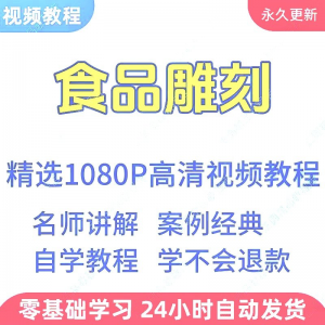 食品雕刻视频教程新手学习小白自学零基础入门精通教学课程全集-虚拟货源仓