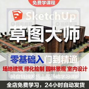 Sketchup草图大师视频教程入门学建模渲染室内建筑SU设计园林景观-虚拟货源仓