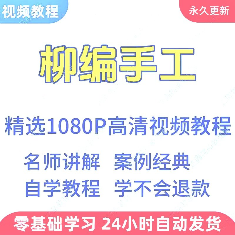 柳编手工视频教程新手学习小白自学零基础入门精通教学课程全集-虚拟货源仓