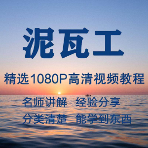 泥瓦工视频教程新手自学零基础入门精通教学课程全集-虚拟货源仓
