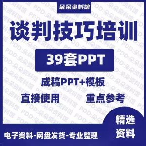 企业商务谈判技巧客户沟通表达能力培训ppt模板课件谈判礼物仪-虚拟货源仓