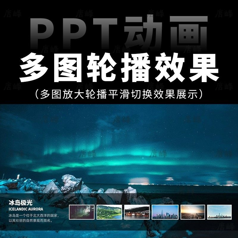 高级感7张多图放大轮播平滑切换效果排版展示动画动态ppt模板素材-虚拟货源仓