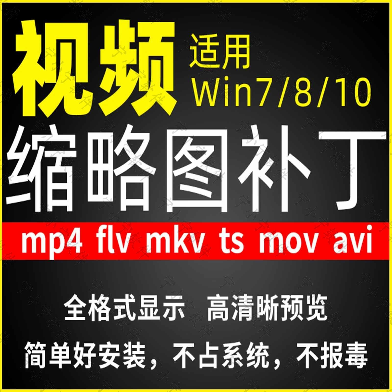 视频缩略图补丁mp4 flv ts mov mkv avi等预览软件工具显示插件-虚拟货源仓