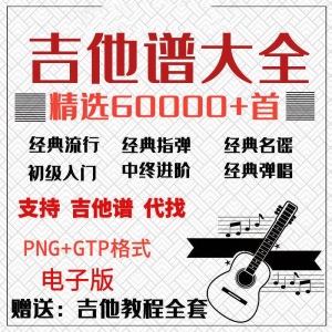 吉他谱电子版大全新手入门全套指弹PNG谱民谣gtp经典素材歌曲资料-虚拟货源仓