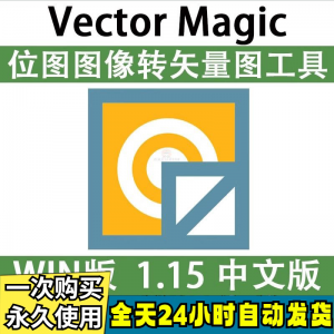 Vector Magic 汉化中文版 JPG 位图转PNG矢量图 自动抠图 WIN/MAC-虚拟货源仓
