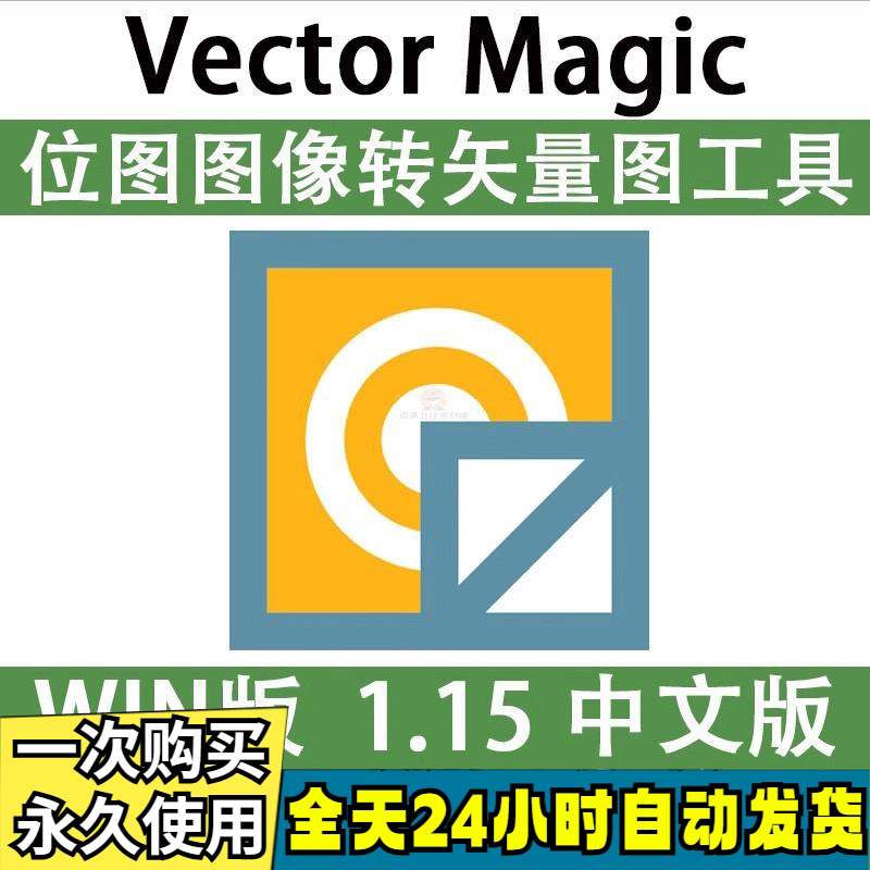 Vector Magic 汉化中文版 JPG 位图转PNG矢量图 自动抠图 WIN/MAC-虚拟货源仓